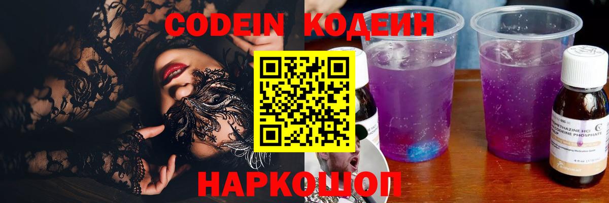 Михайловск  Codein Purple Drank  Вход с VPN 